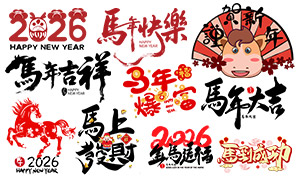 2026丙午马年手写毛笔字创意PSD素材 2026丙午马年手写毛笔字创意PSD素材
