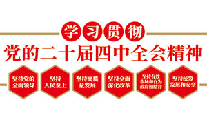 ѧϰ᳹Ķʮȫᾫ񵳽Ļǽ