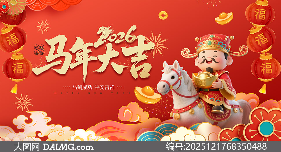 �Ǿ�ӭ��2026�����ϲ��չ��PSD�ز�