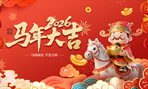 �Ǿ�ӭ��2026�����ϲ��չ��PSD�ز�