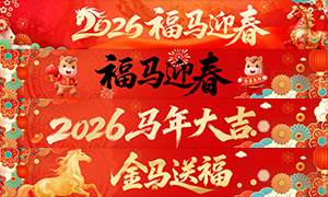 2026��ɫ����ӭ��װ����������PSD�ز�