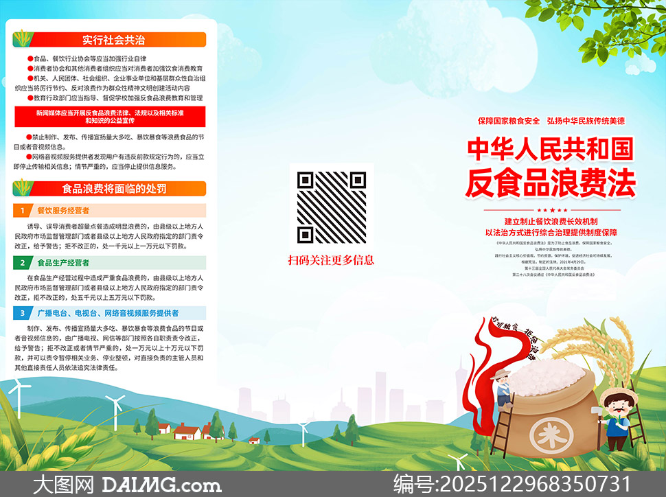 反食品浪费法主题普法活动折页PSD素材_大图网 反食品浪费法主题普法活动折页PSD素材