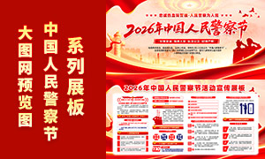 2026���й����񾯲�ڻչ��PSDԴ�ļ�