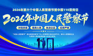 2026���й����񾯲��չ��PSDԴ�ļ�