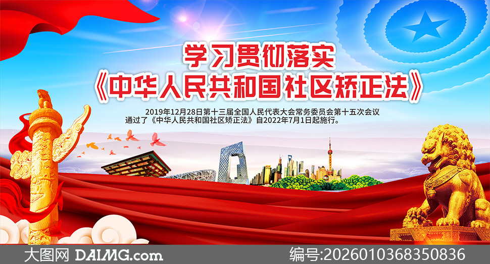学习贯彻社区矫正法普法宣传栏矢量图_大图网 学习贯彻社区矫正法普法宣传栏矢量图