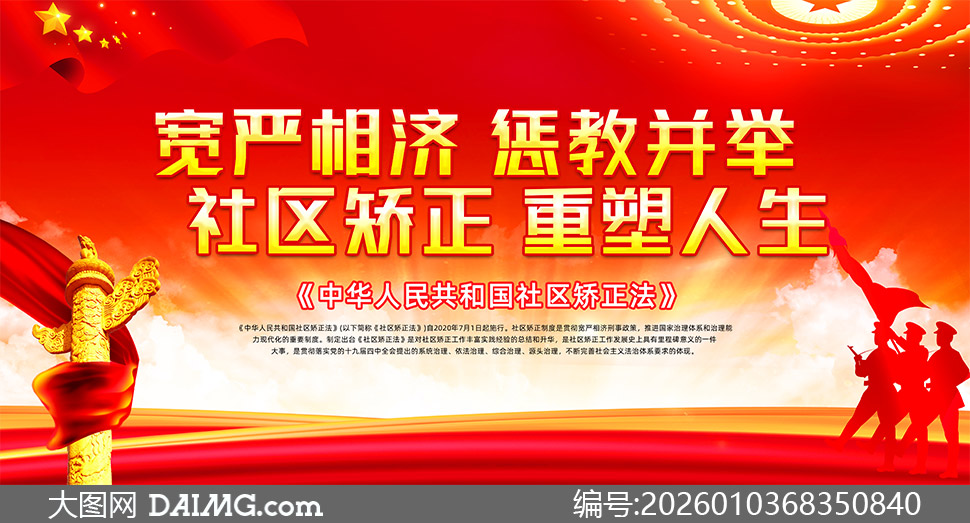 社区矫正法普法知识宣传栏展板PSD素材_大图网 社区矫正法普法知识宣传栏展板PSD素材