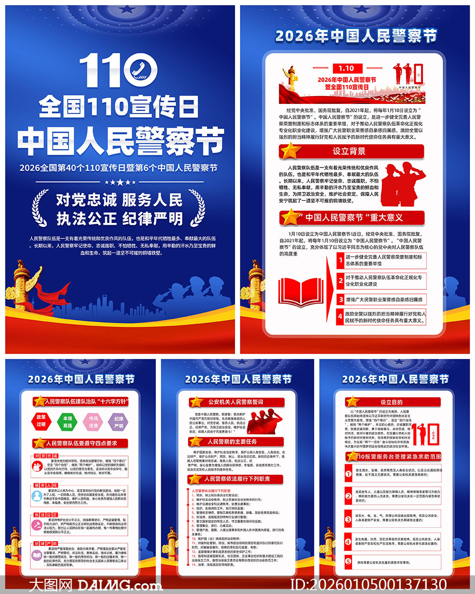 2026���й����񾯲��������ͼPSDԴ�ļ�