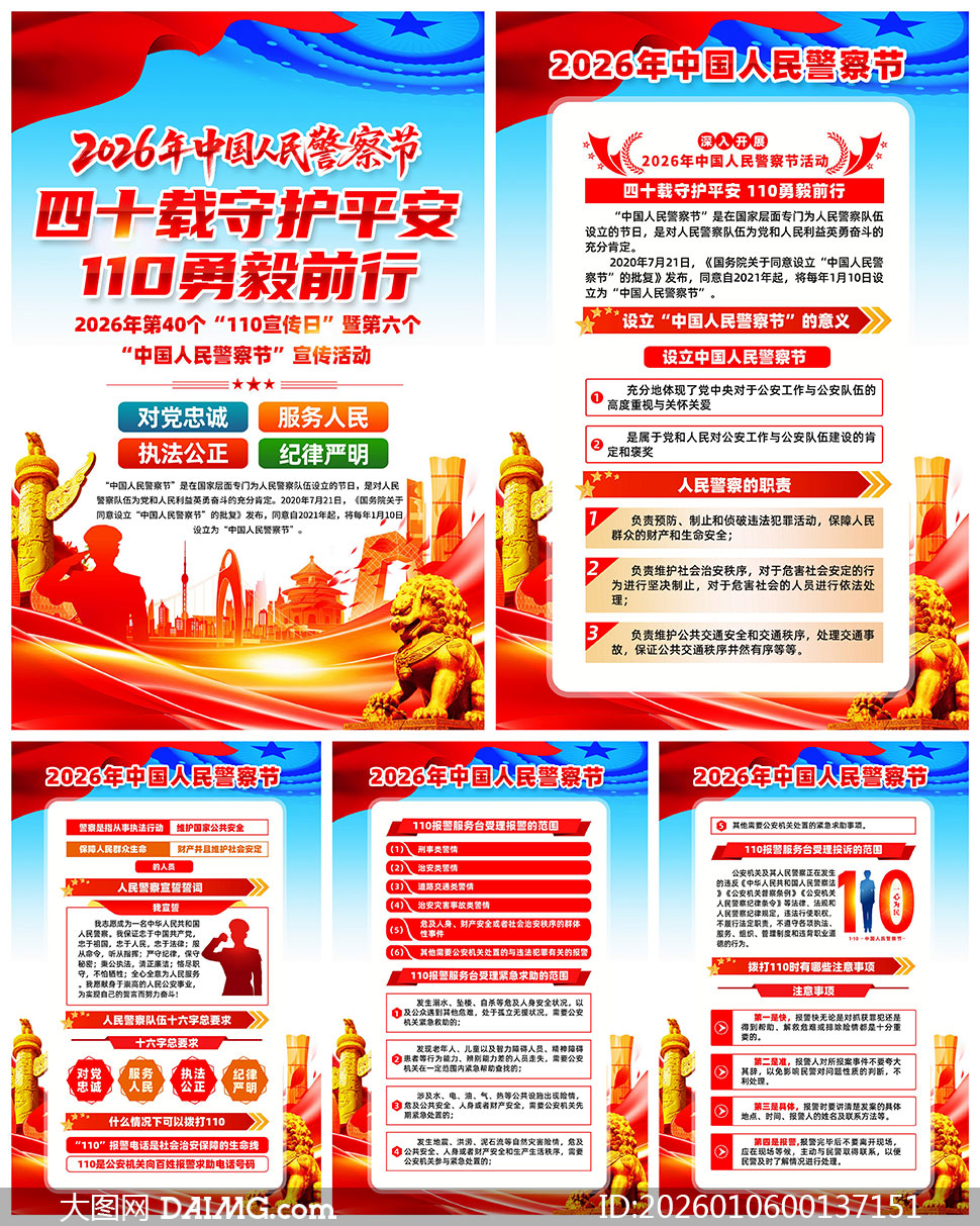 2026��110�й����񾯲�ڹ�ͼPSD�ز�