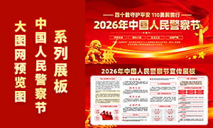 ��ɫ����2026���й����񾯲��չ��PSDԴ�ļ�