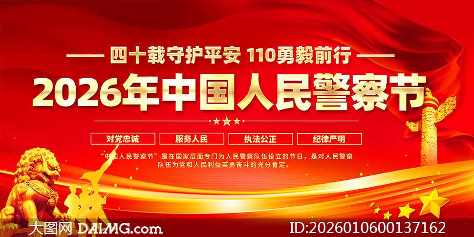 ��ɫ����2026���й����񾯲��չ��PSDԴ�ļ�