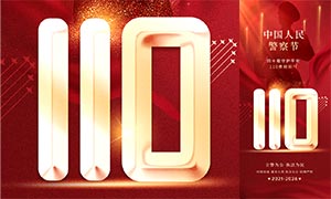 110�й����񾯲����������PSDԴ�ļ�