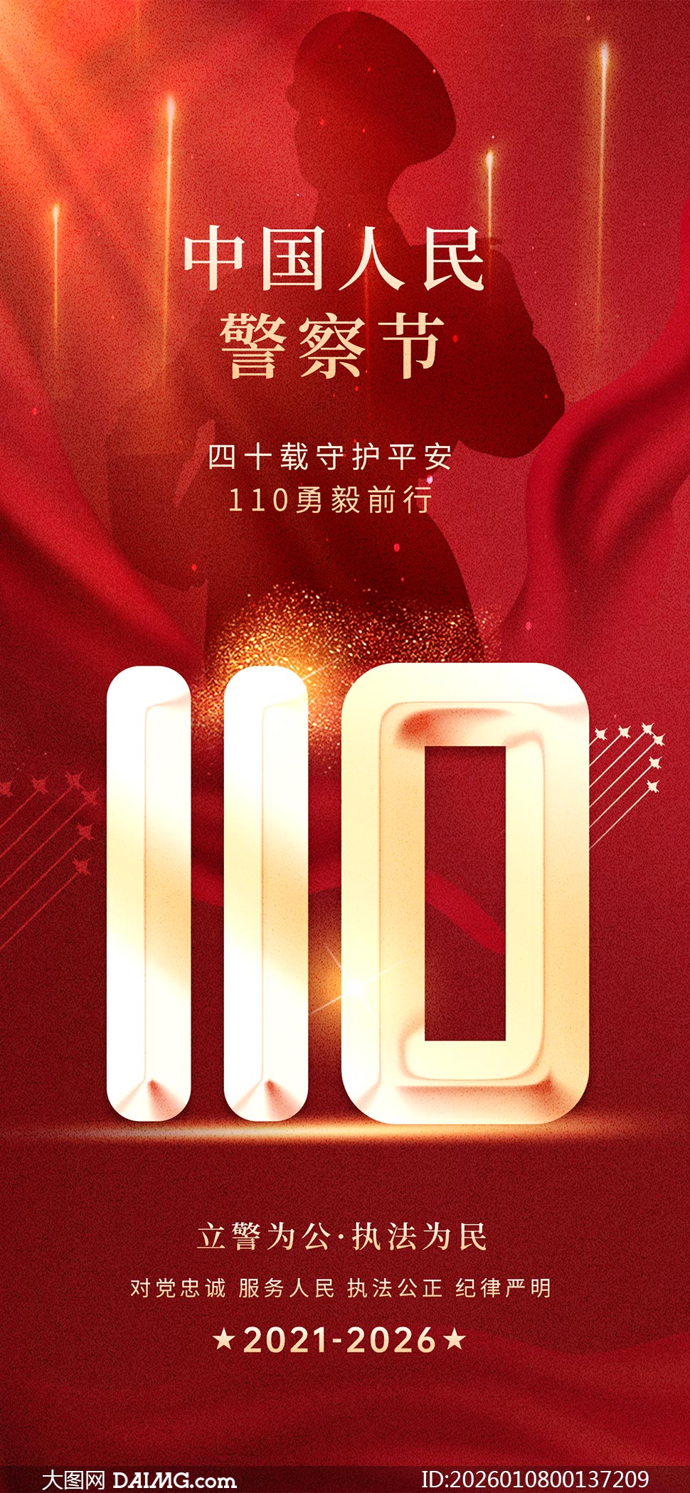 110�й����񾯲����������PSDԴ�ļ�