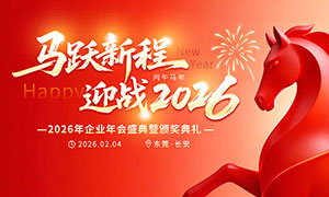 ��Ծ�³�ӭս2026��ҵ�����̨����PSD�ز�