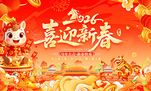 2026����ϲӭ�´�����չ��PSDԴ�ļ�