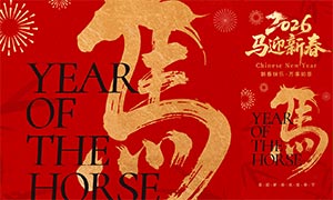 ��ɫ����2026��ӭ�´��ֻ�����PSD�ز�