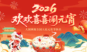 2026���껶��ϲϲ��Ԫ������չ��PSD�ز�