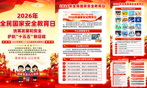 2026��ȫ����Ұ�ȫ�����չ�ͼPSDԴ�ļ�