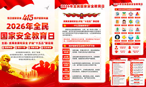 2026��415ȫ����Ұ�ȫ�����չ�ͼPSDԴ�ļ�