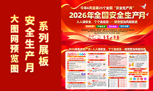 ��ɫ����2026�갲ȫ������������PSD�ز�