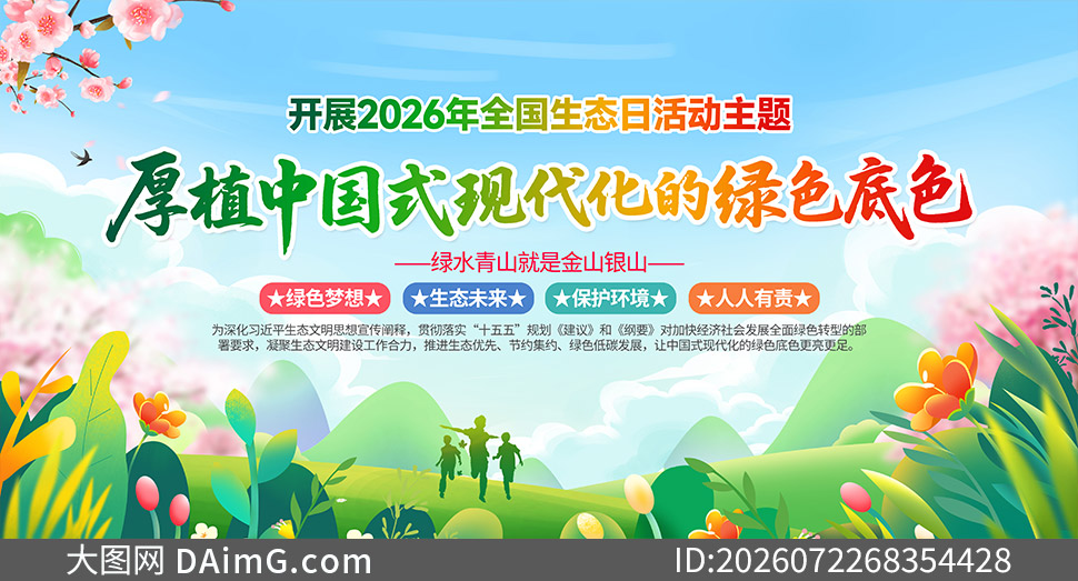 2026年全国生态日主题活动宣传栏素材_大图网 2026年全国生态日主题活动宣传栏素材