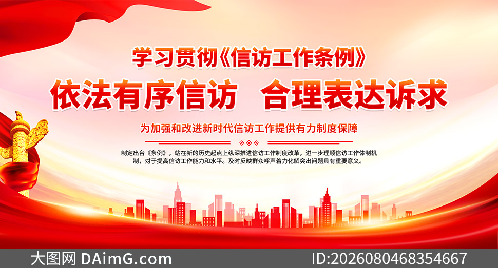 学习贯彻落实信访工作条例宣传栏素材_大图网 学习贯彻落实信访工作条例宣传栏素材