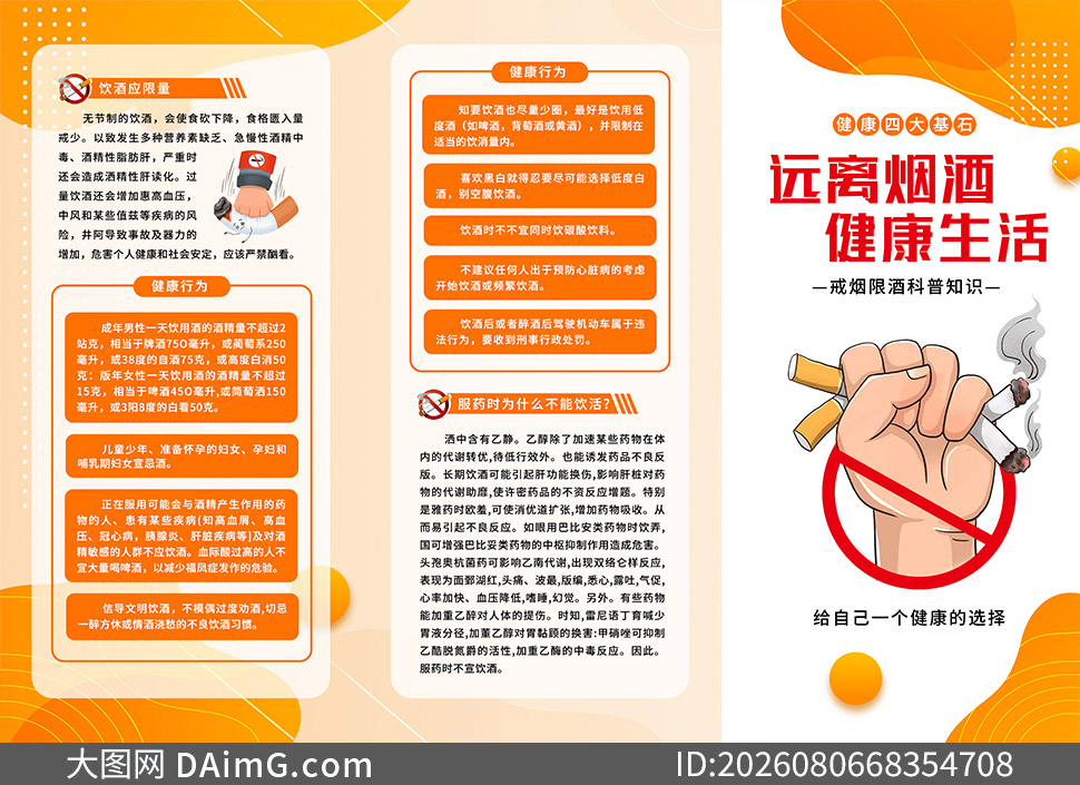 远离烟酒健康生活知识科普三折页素材_大图网 远离烟酒健康生活知识科普三折页素材