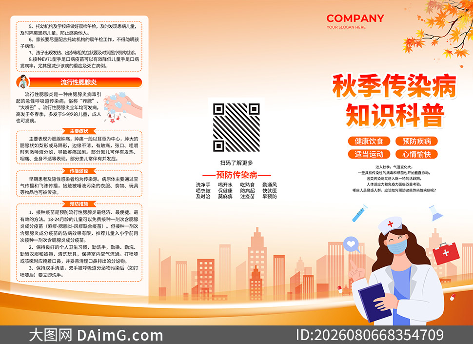 秋季传染病知识科普三折页模板PSD素材_大图网 秋季传染病知识科普三折页模板PSD素材