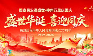 ʢ������ϲӭ����77��������չ��PSDԴ�ļ�