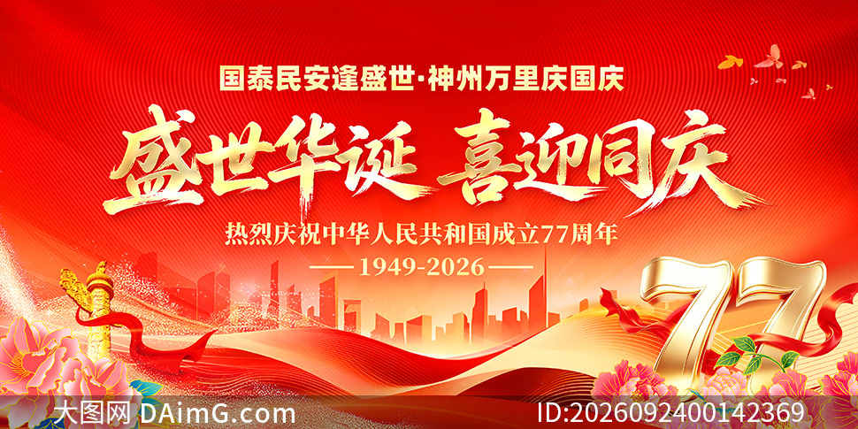 ʢ������ϲӭ����77��������չ��PSDԴ�ļ�