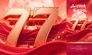 ɽ�ӽ���ʢ����������77���꺣��PSD�ز�
