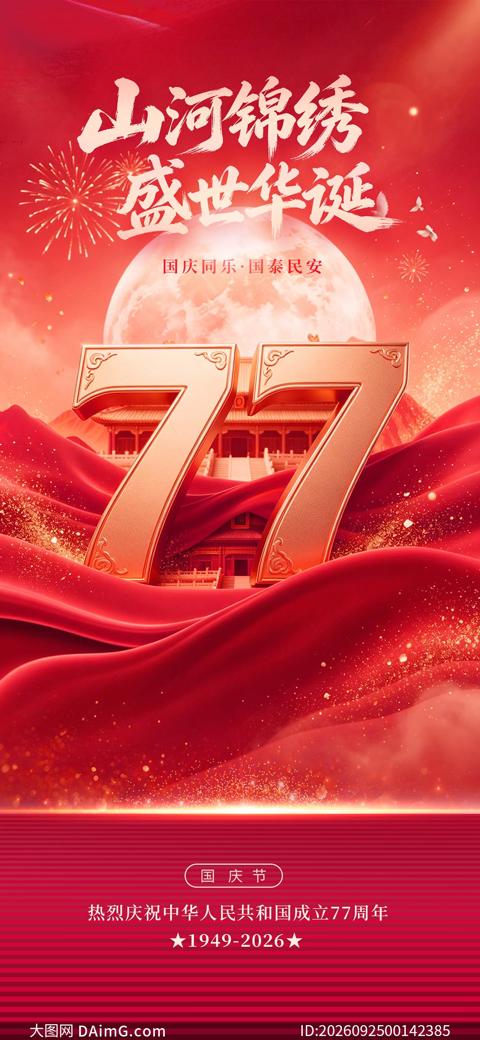 ɽ�ӽ���ʢ����������77���꺣��PSD�ز�