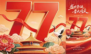 ʢ����������ͬ����ף����77���꺣��