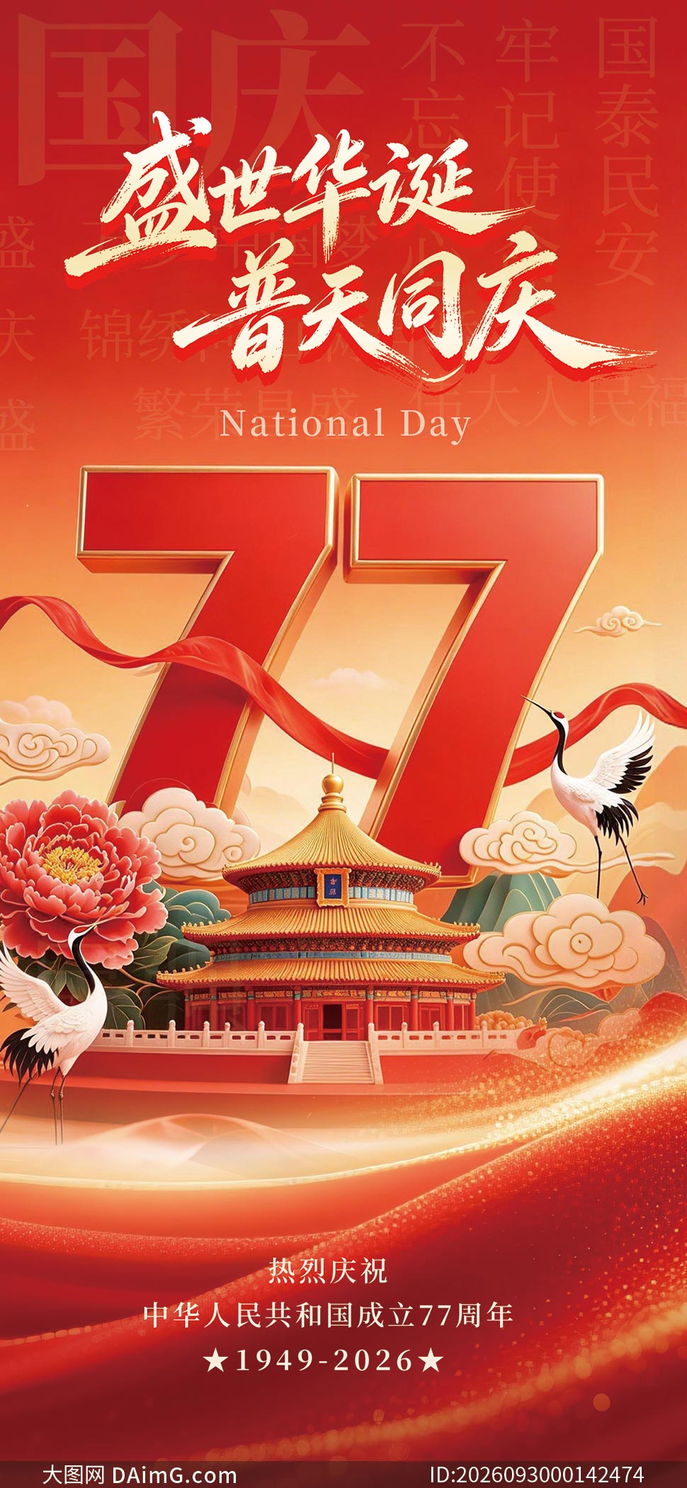 ʢ����������ͬ����ף����77���꺣��