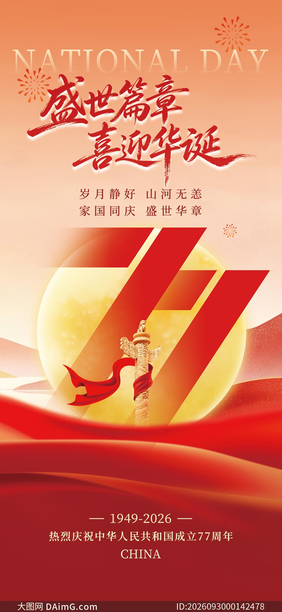 ʢ��ƪ��ϲӭ��������77���꺣��PSD�ز�