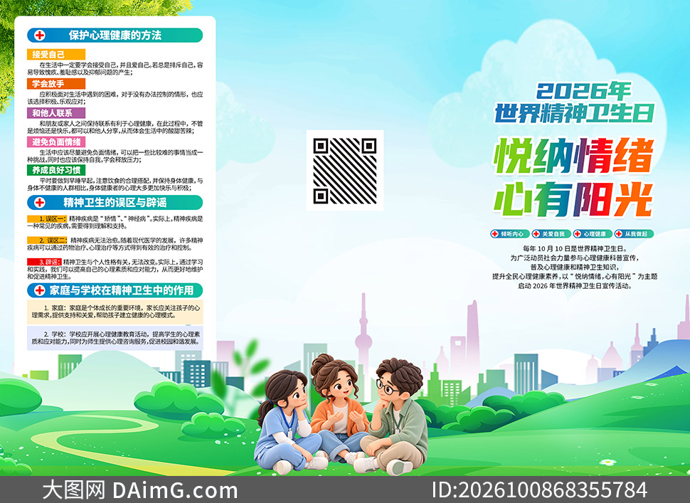 2026年世界精神卫生日宣教活动三折页_大图网 2026年世界精神卫生日宣教活动三折页